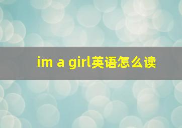 im a girl英语怎么读